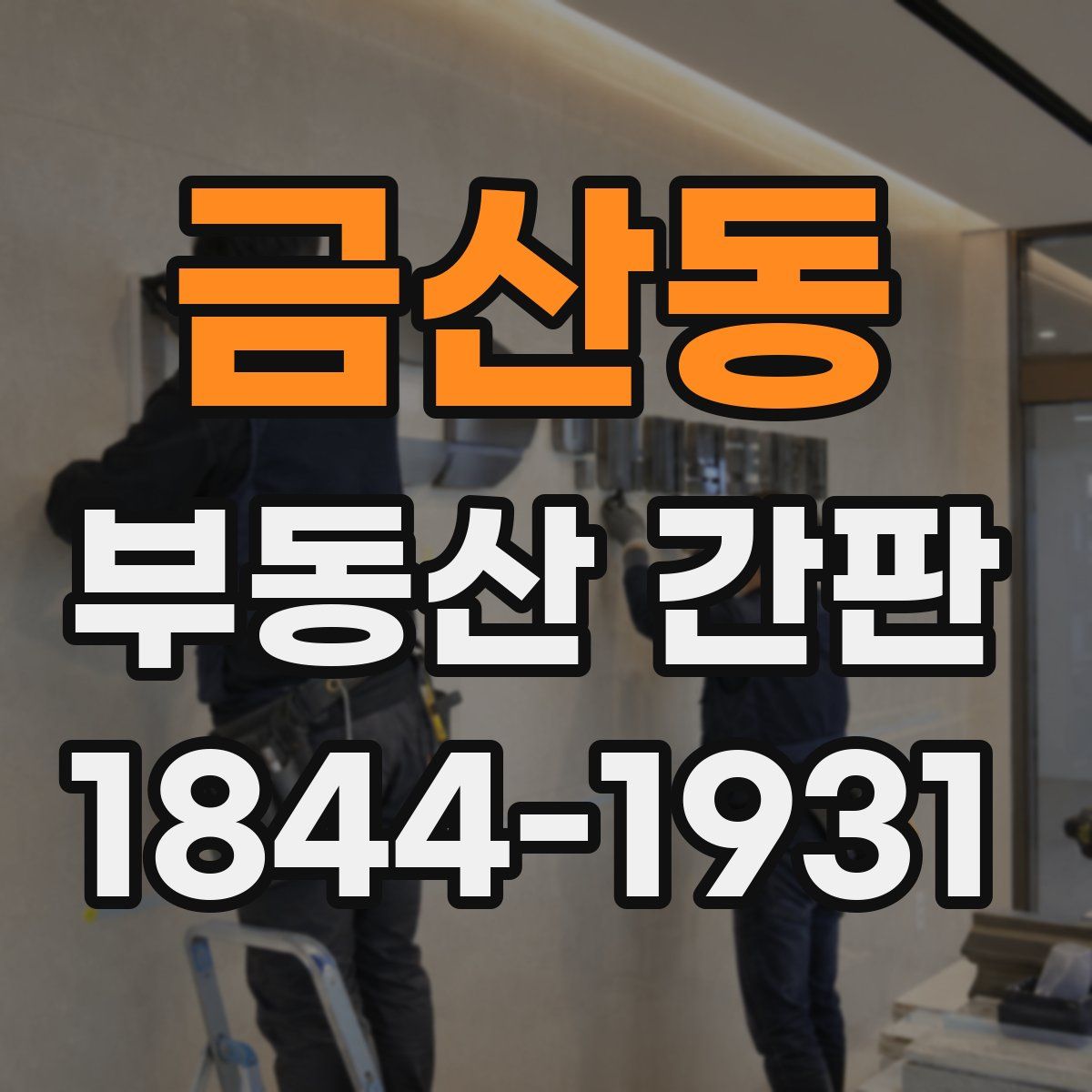 금산동 부동산 간판