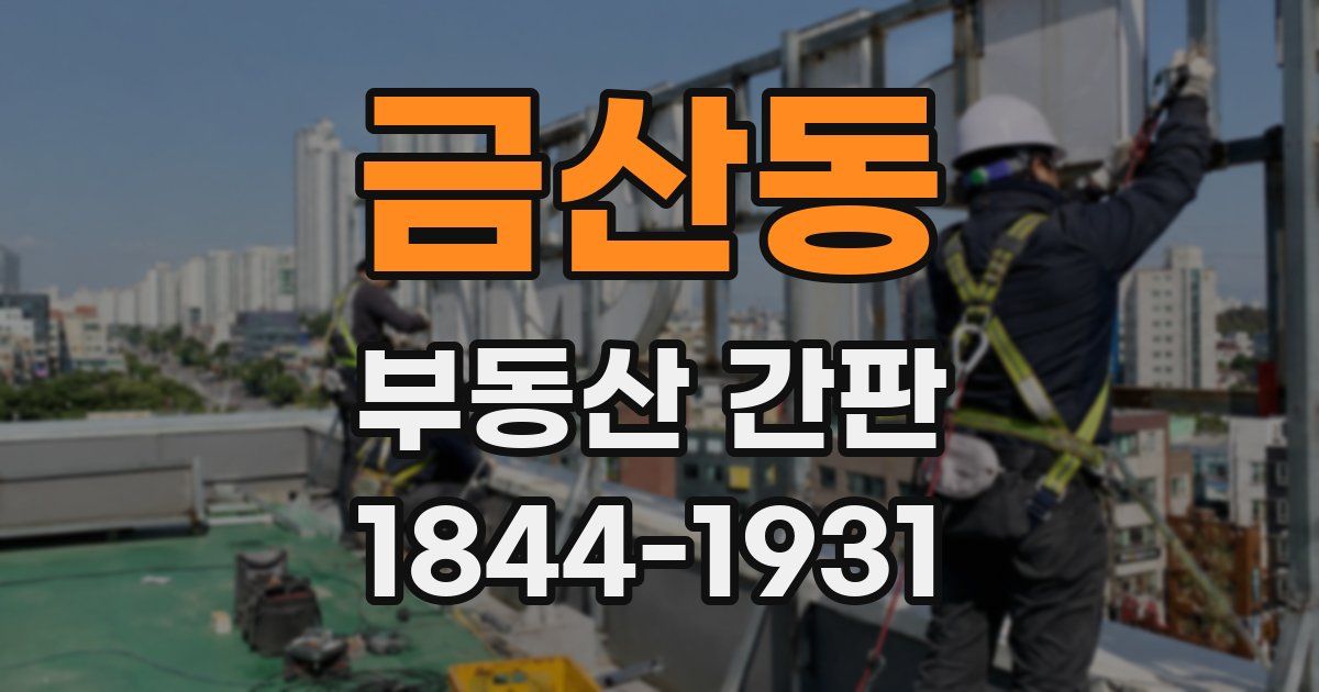 금산동 부동산 간판