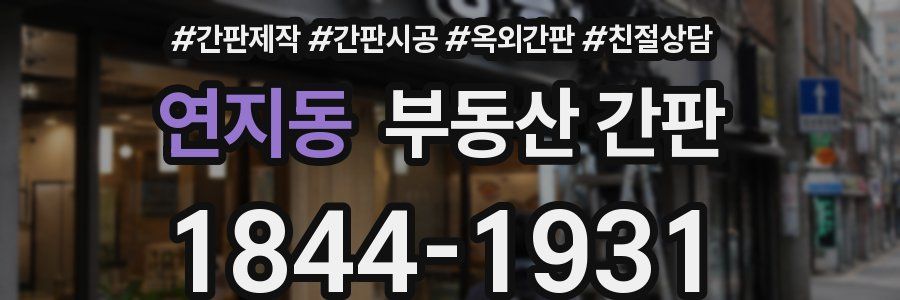 연지동 부동산 간판