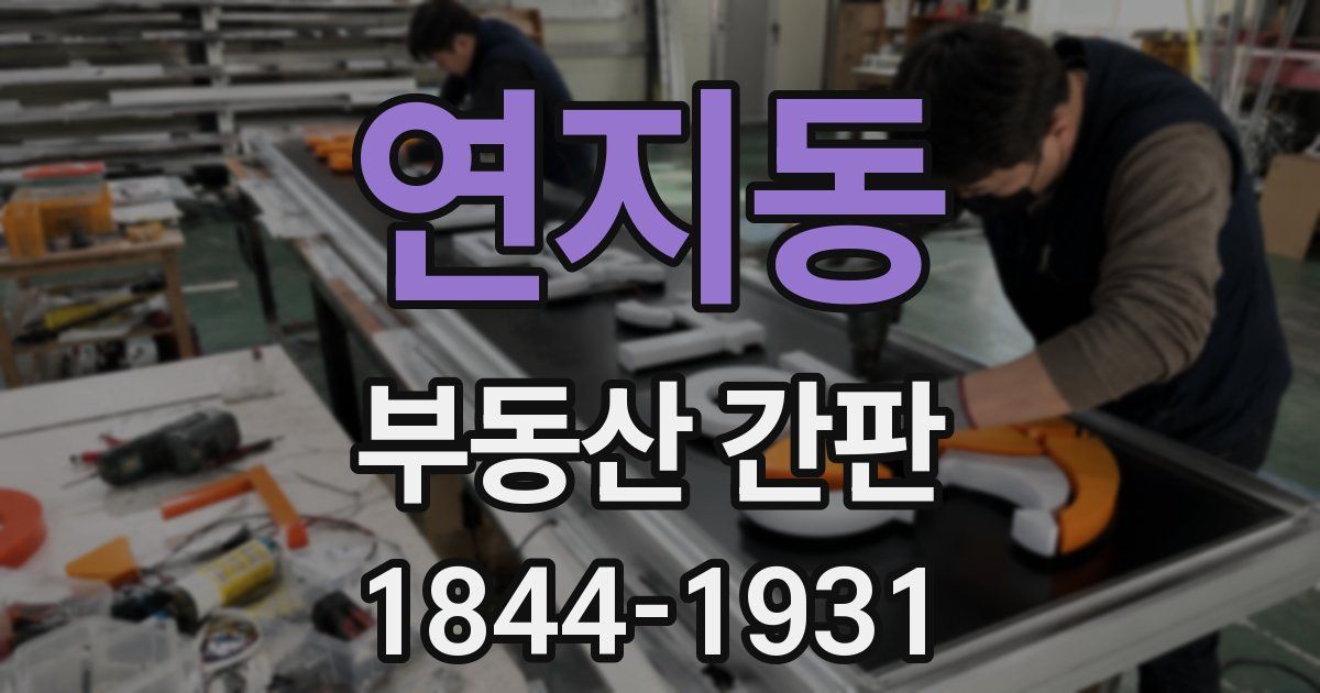 연지동 부동산 간판