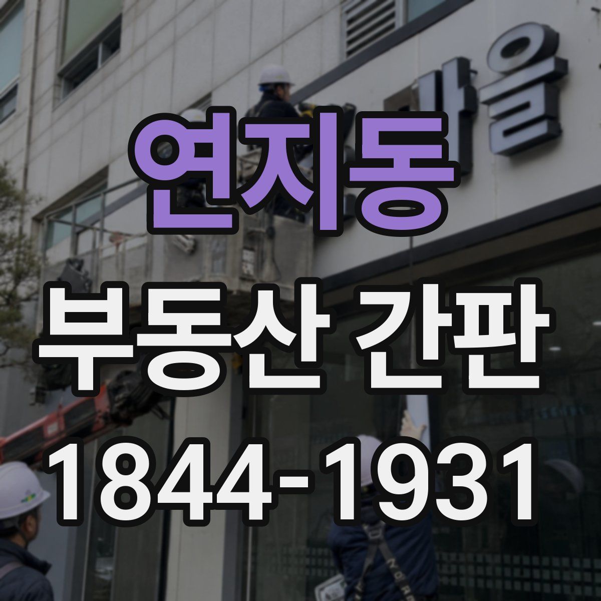 연지동 부동산 간판