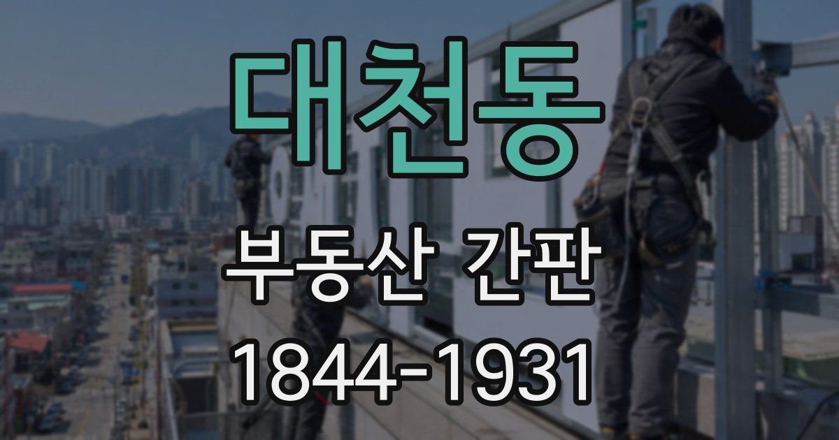 대천동 부동산 간판