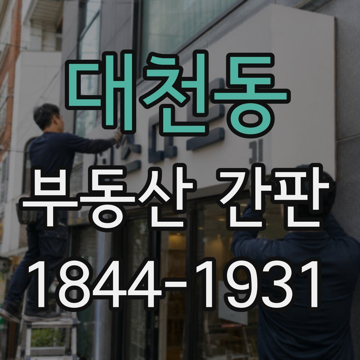 대천동 부동산 간판