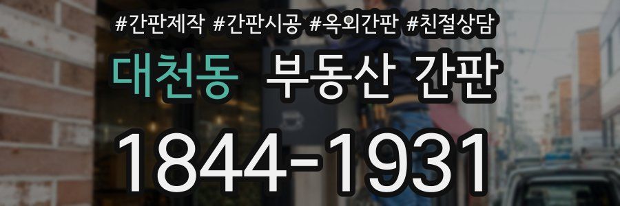 대천동 부동산 간판