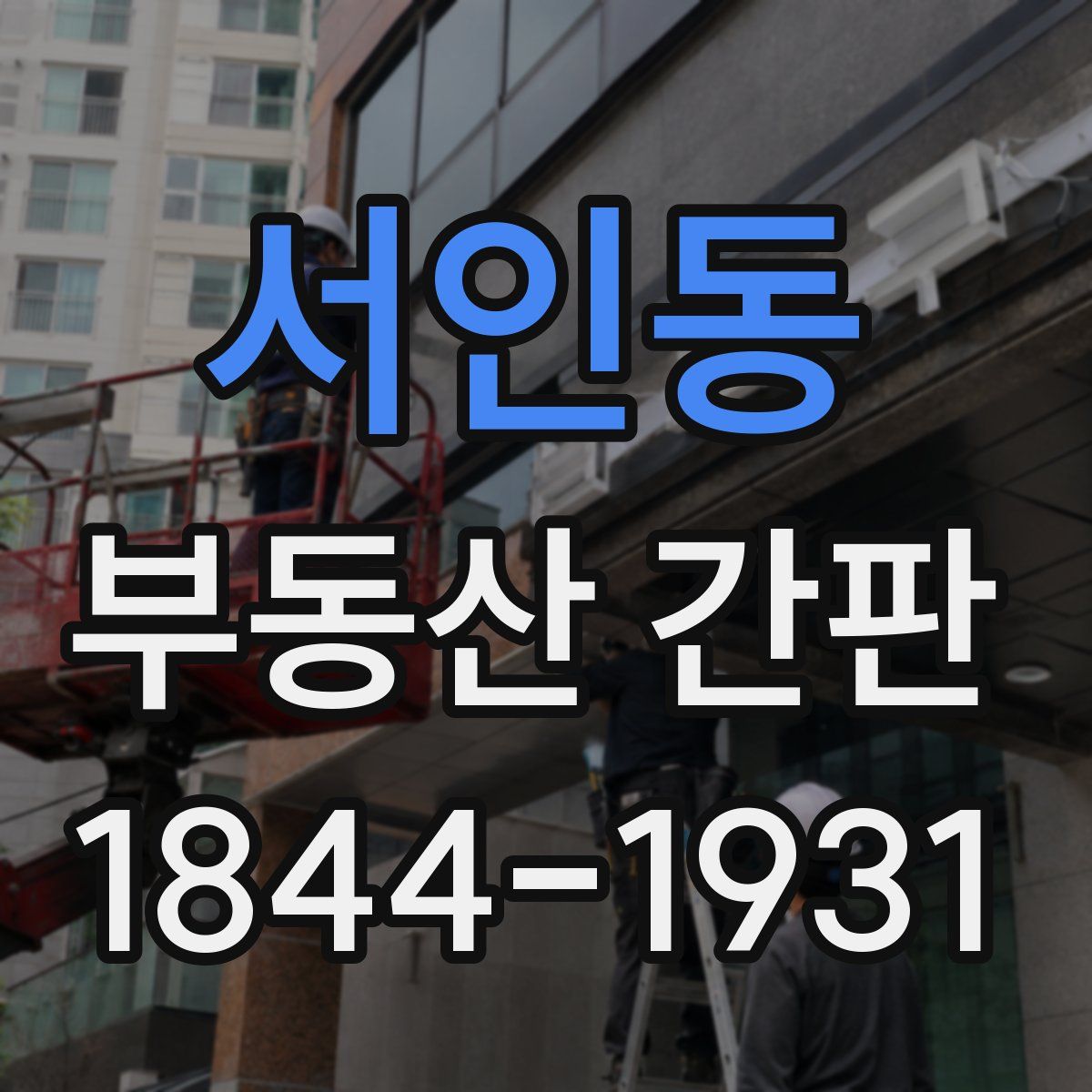 서인동 부동산 간판