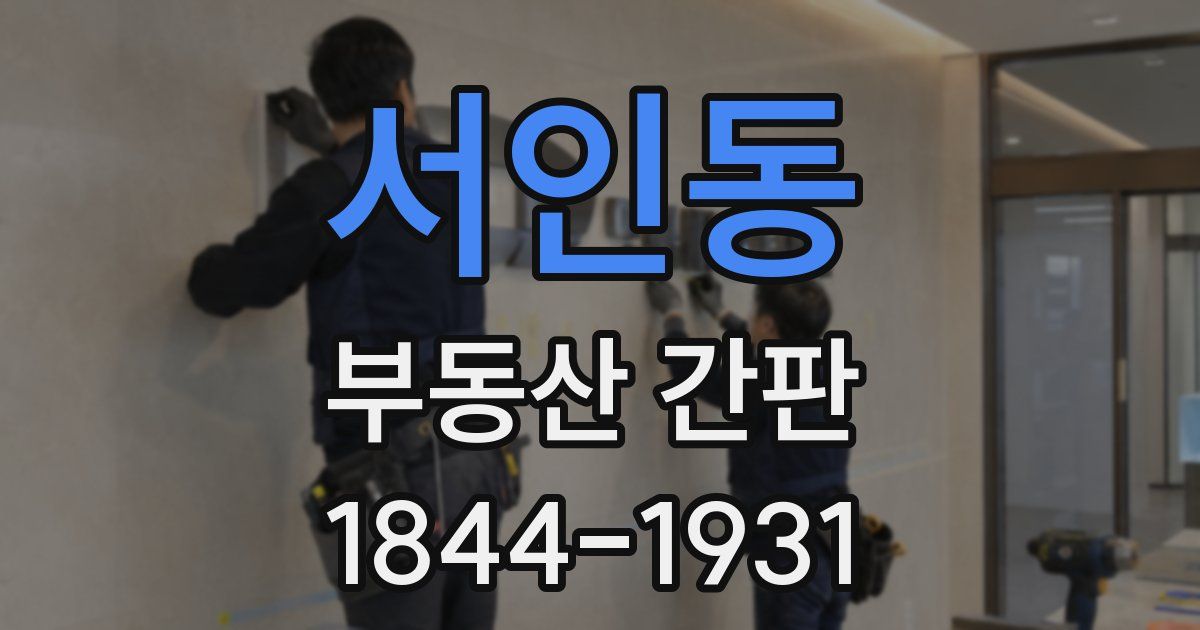 서인동 부동산 간판