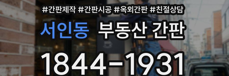 서인동 부동산 간판