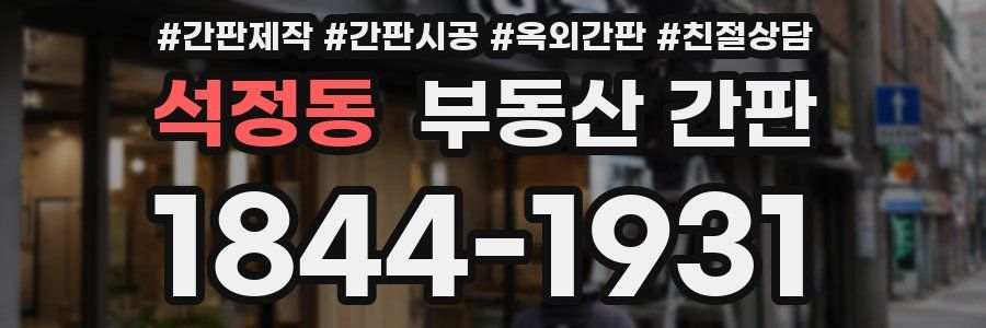 석정동 부동산 간판
