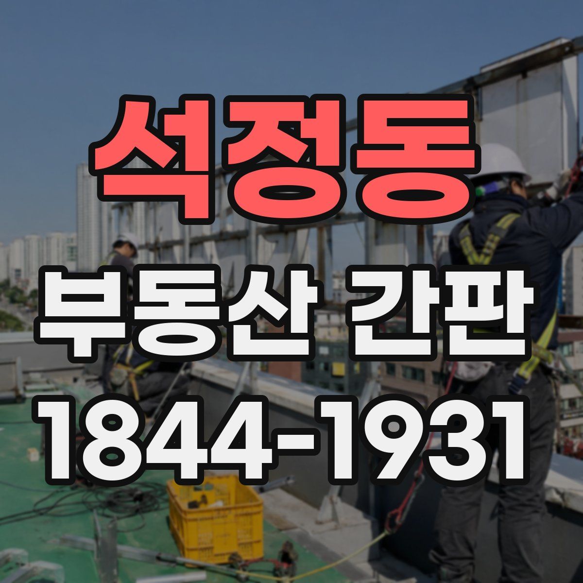 석정동 부동산 간판