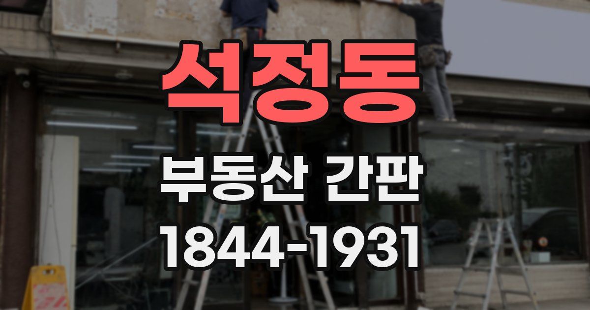석정동 부동산 간판