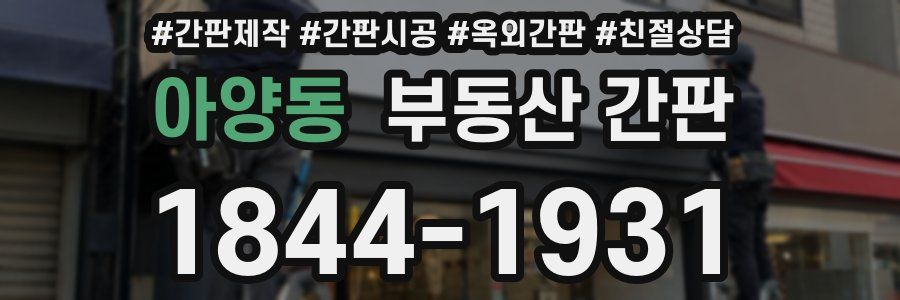 아양동 부동산 간판