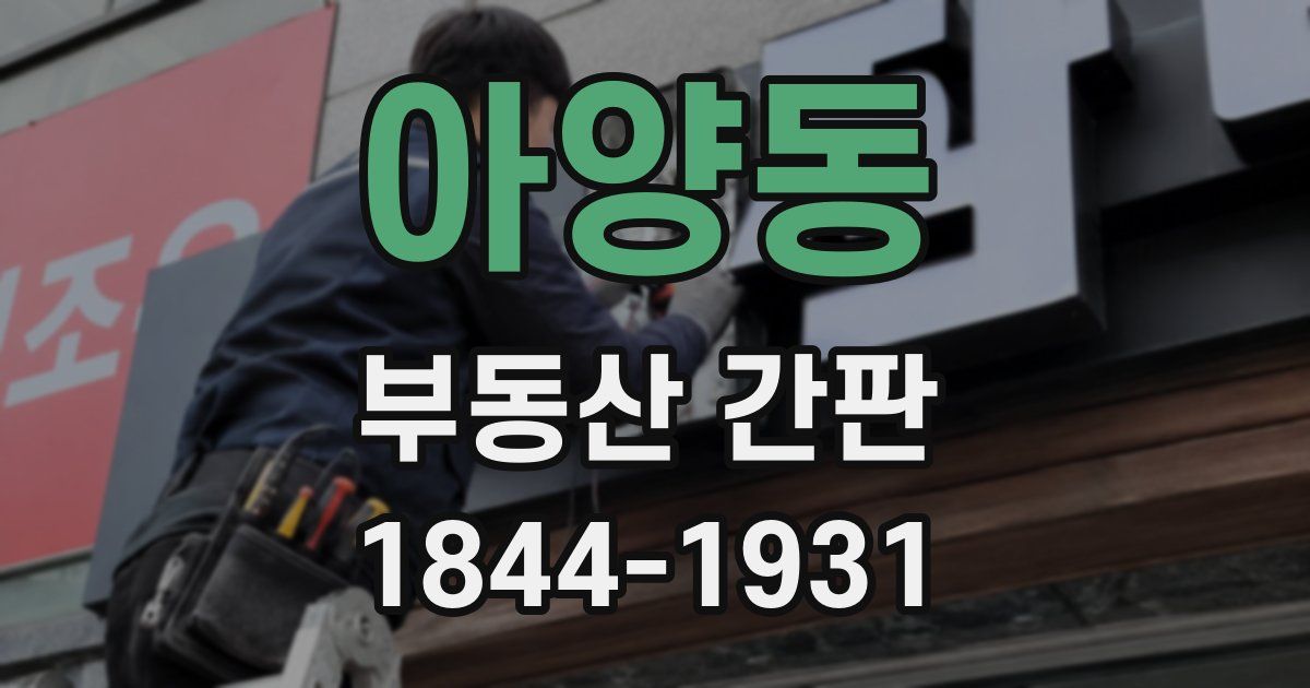 아양동 부동산 간판