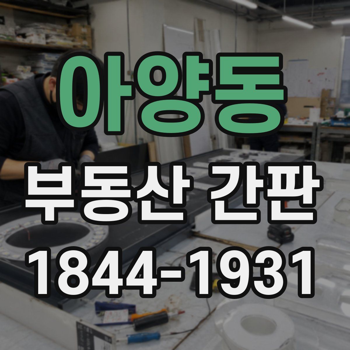 아양동 부동산 간판