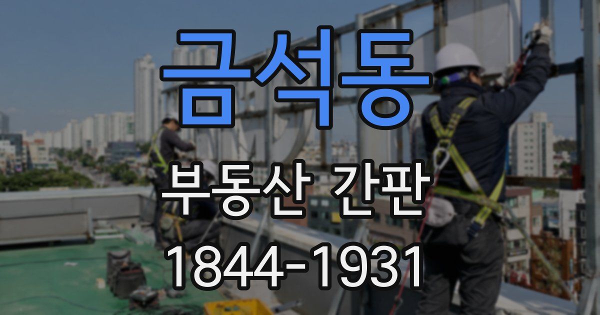 금석동 부동산 간판