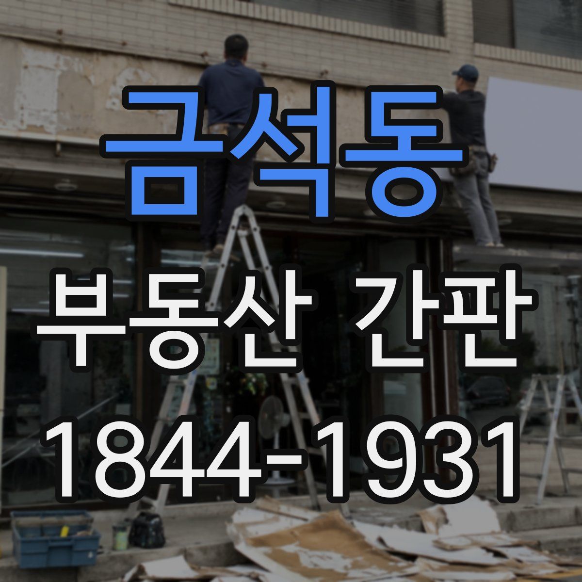 금석동 부동산 간판