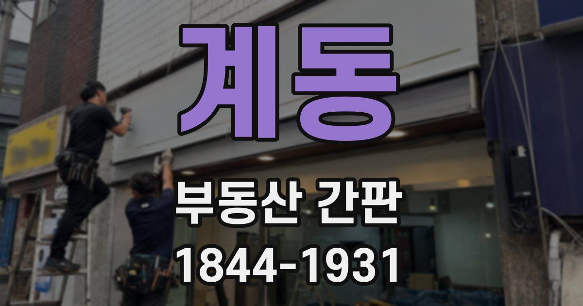 계동 부동산 간판