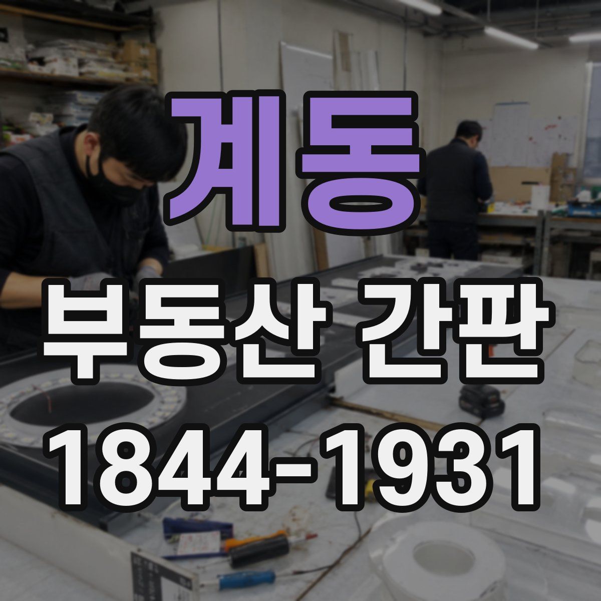 계동 부동산 간판