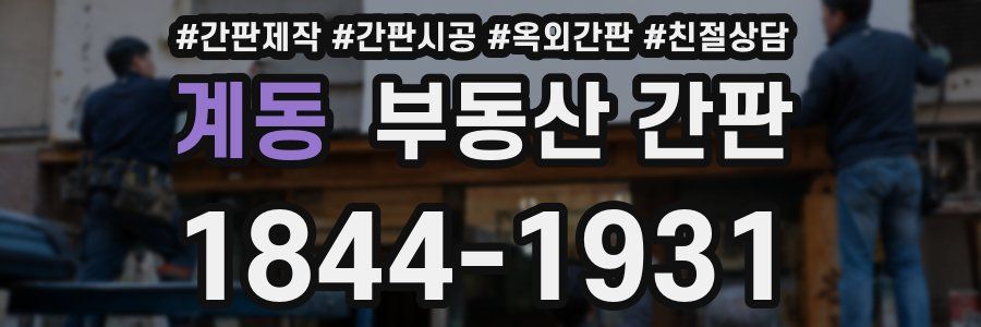 계동 부동산 간판
