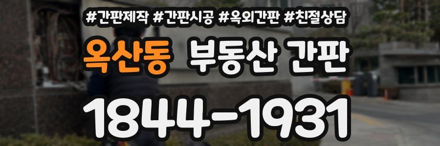 옥산동 부동산 간판