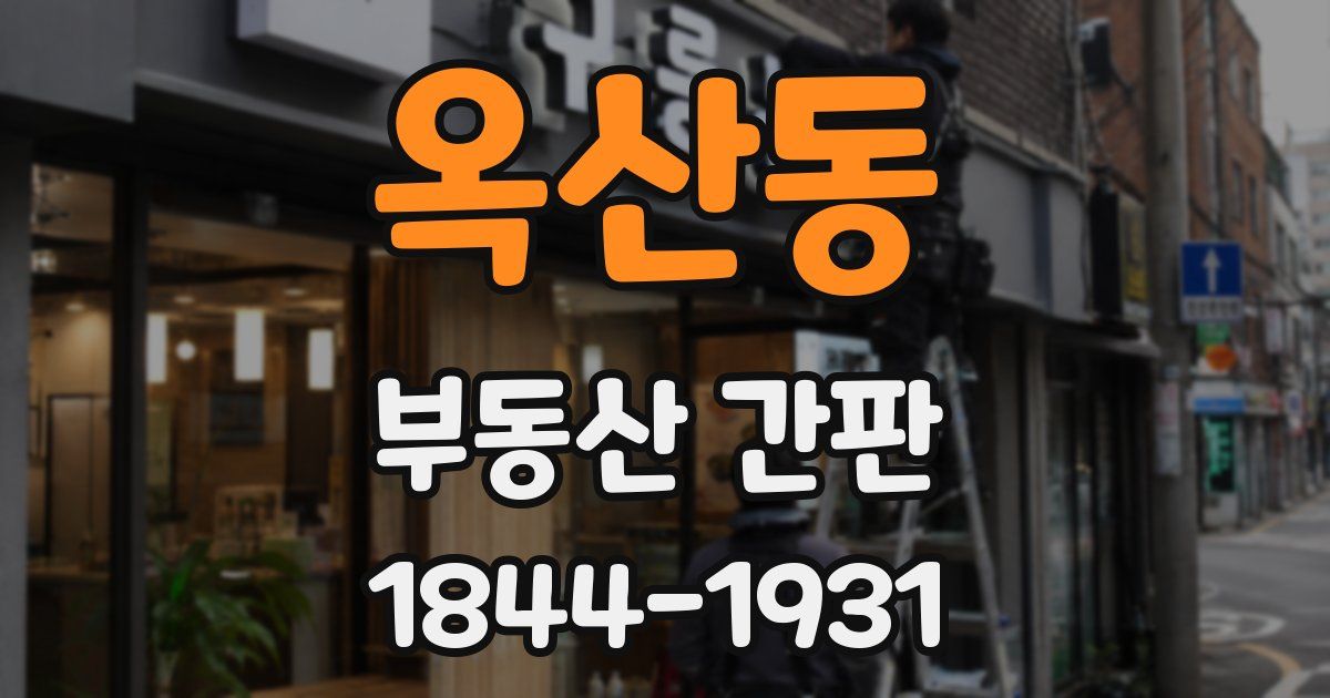 옥산동 부동산 간판