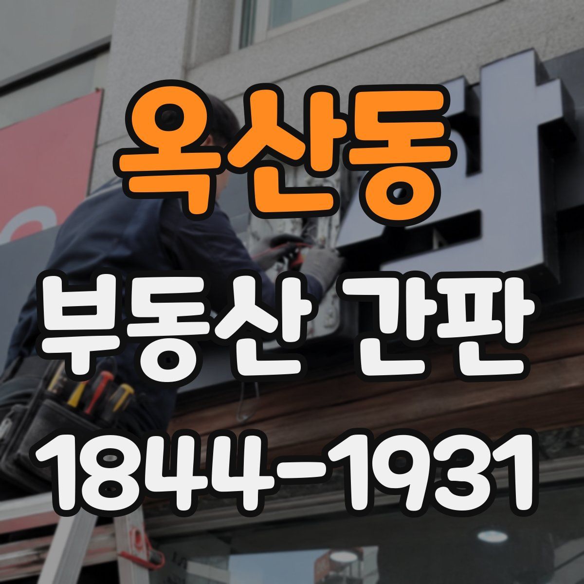 옥산동 부동산 간판