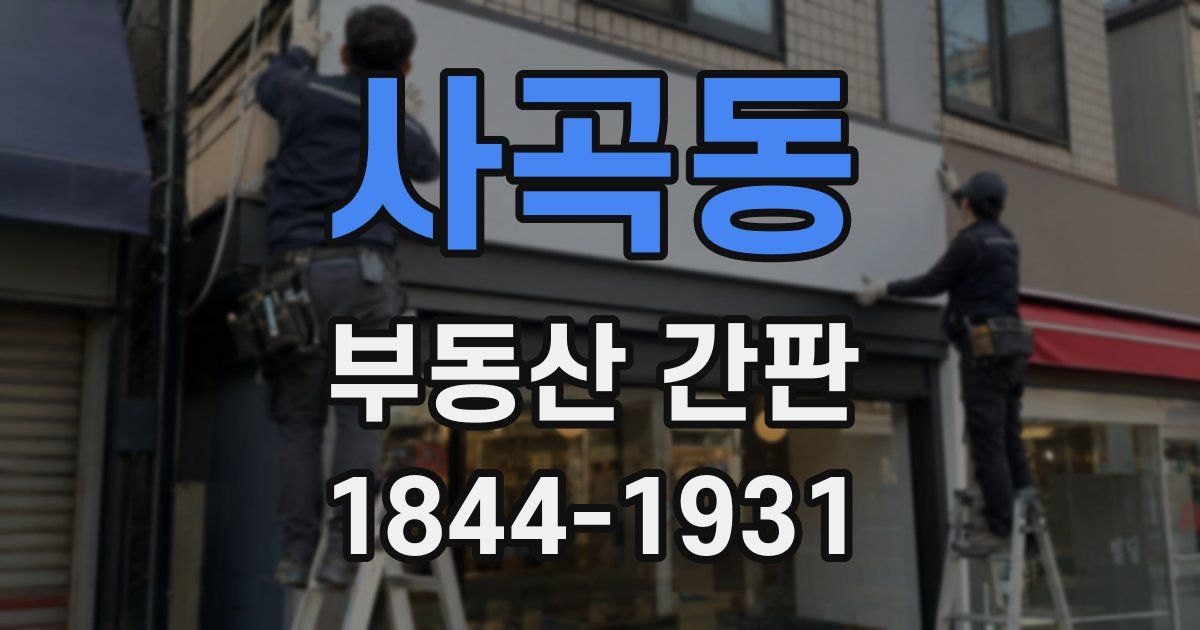사곡동 부동산 간판