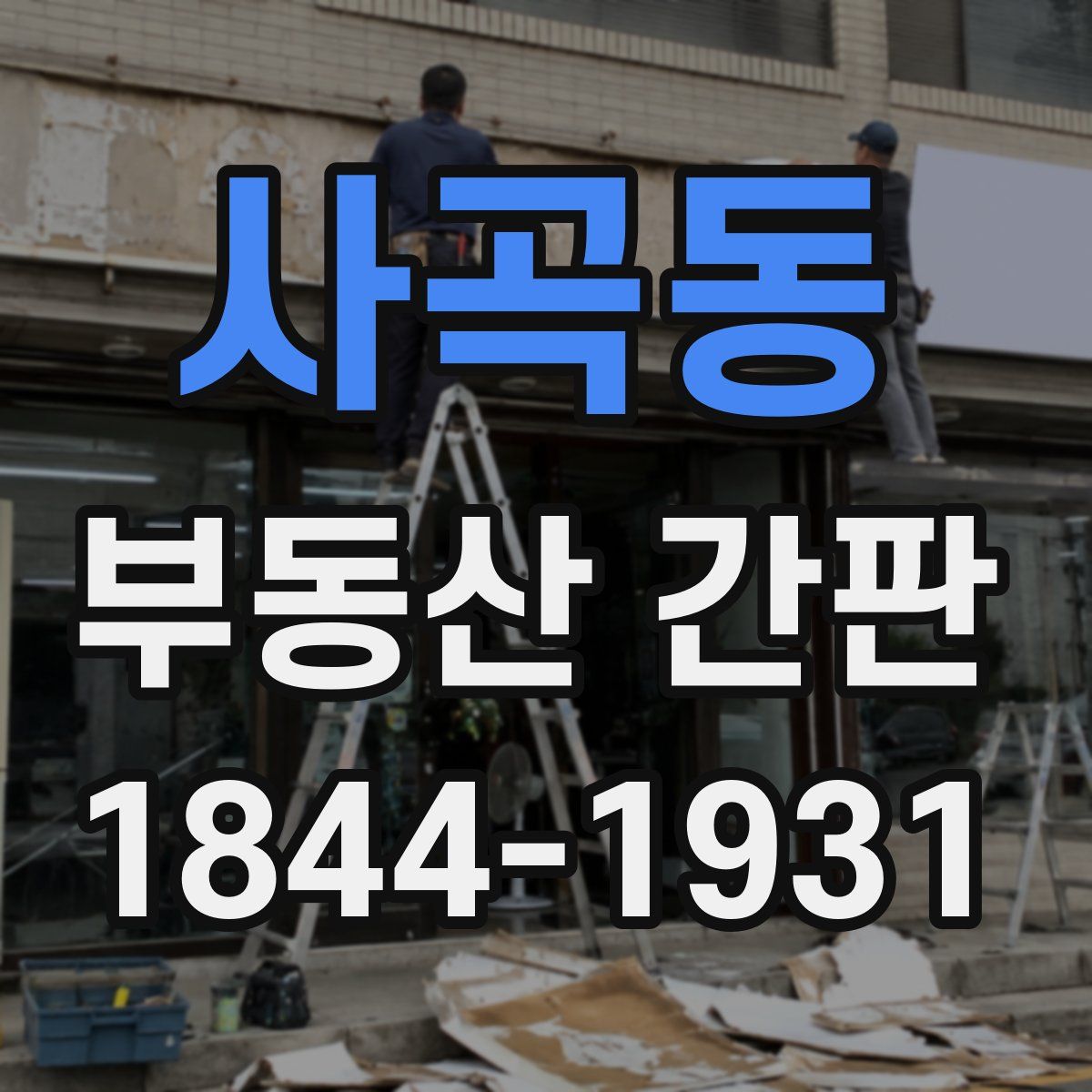사곡동 부동산 간판