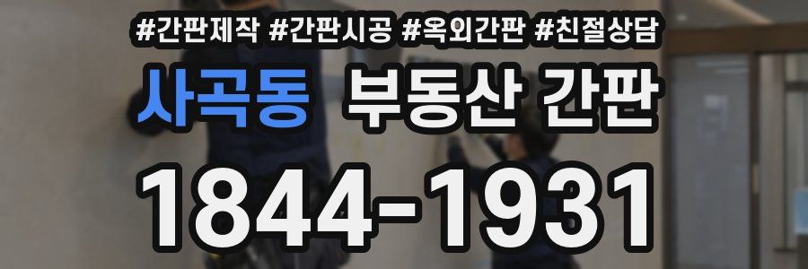 사곡동 부동산 간판