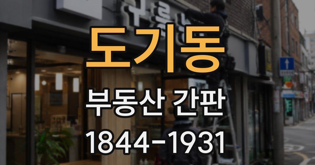도기동 부동산 간판