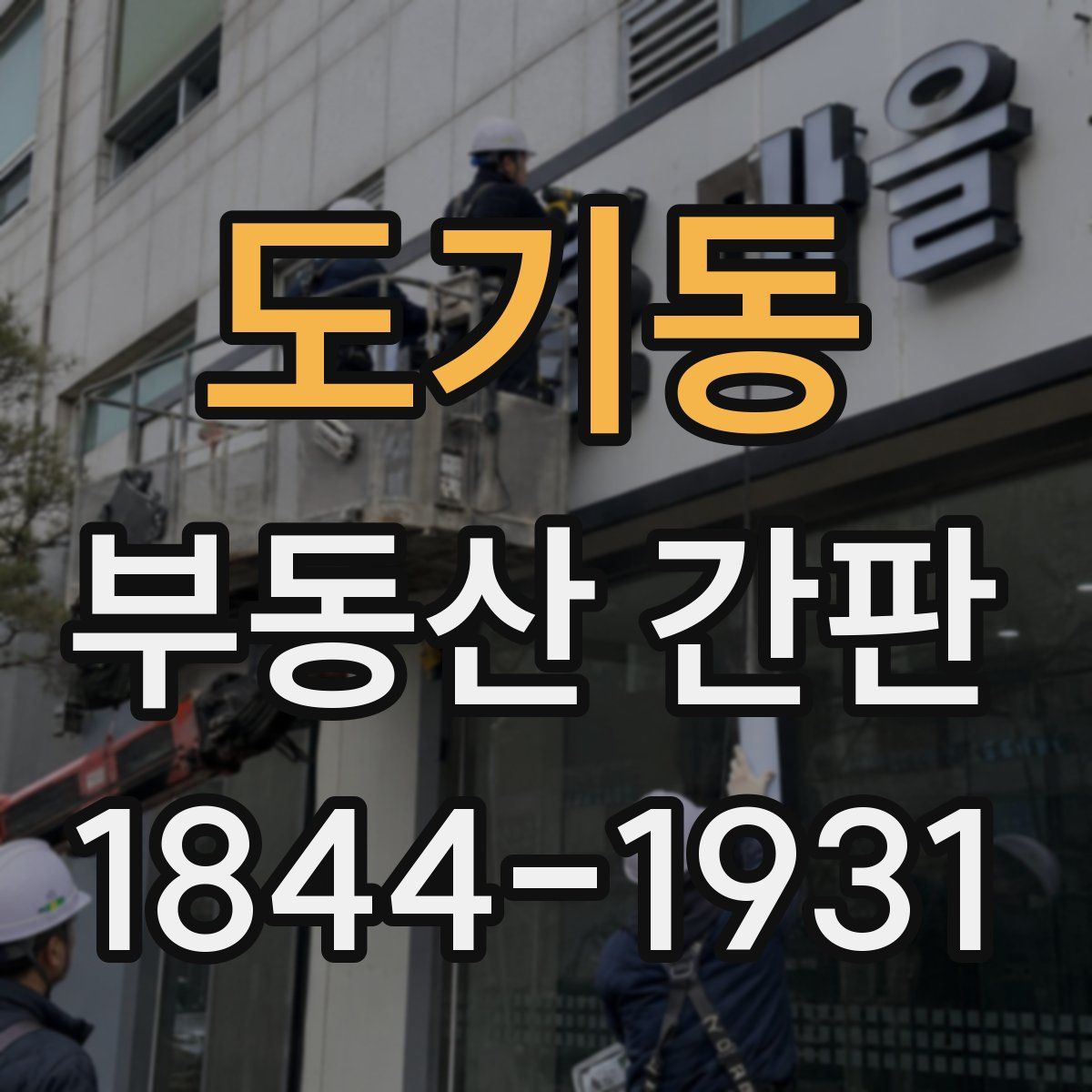 도기동 부동산 간판
