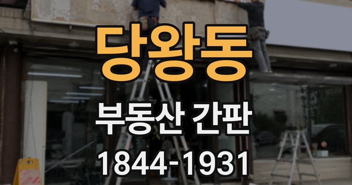 당왕동 부동산 간판
