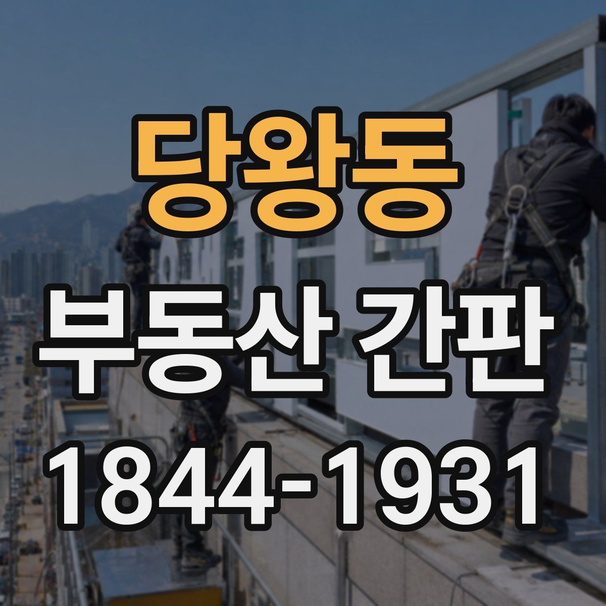 당왕동 부동산 간판