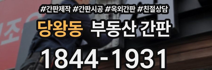 당왕동 부동산 간판