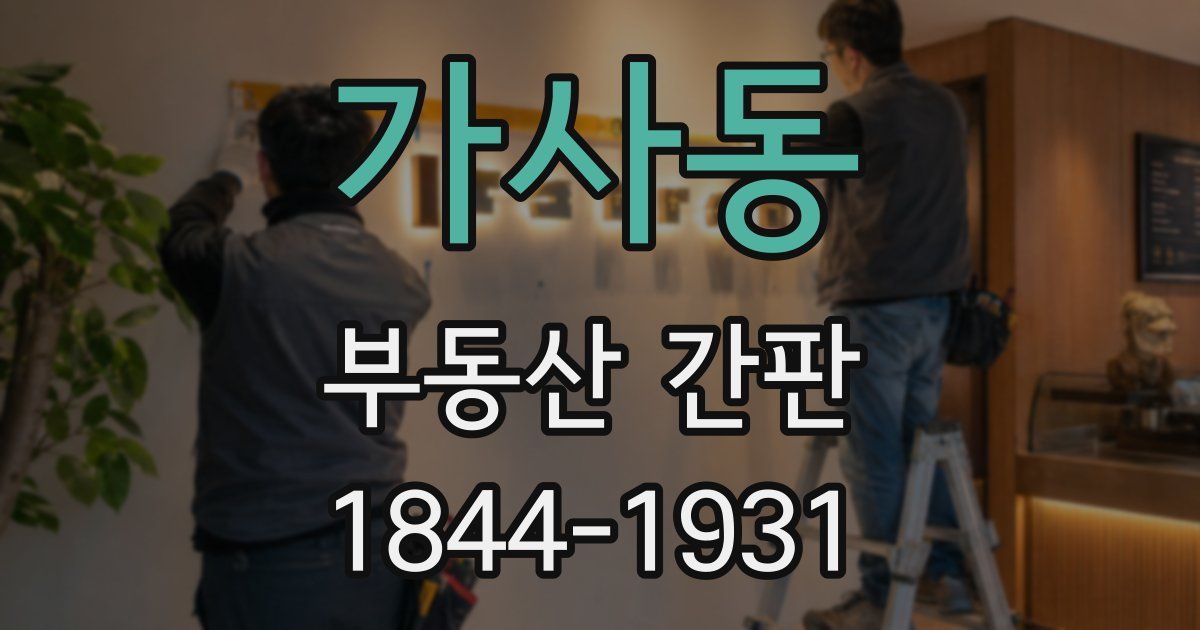 가사동 부동산 간판