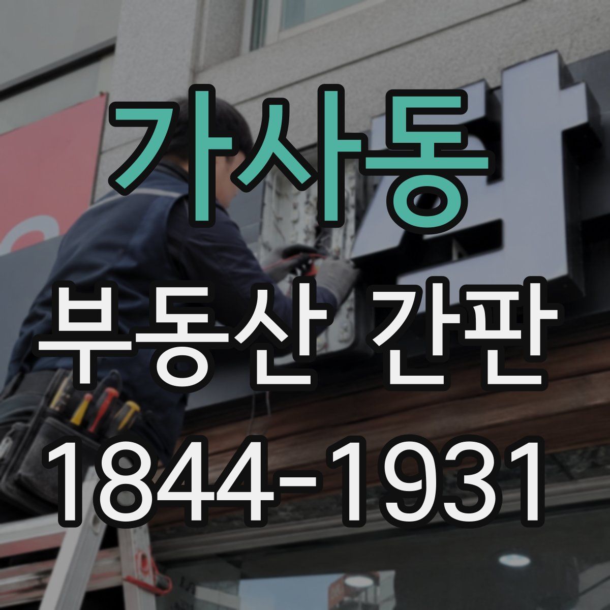 가사동 부동산 간판