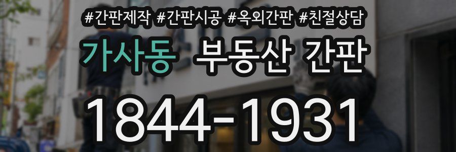 가사동 부동산 간판