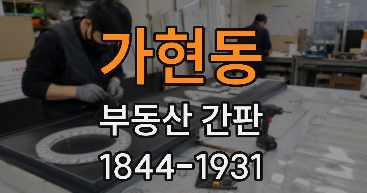 가현동 부동산 간판