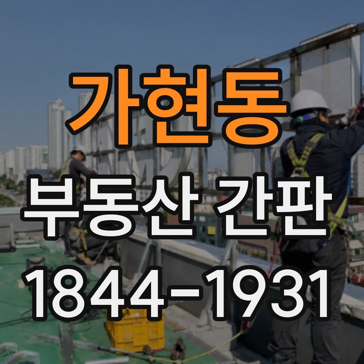가현동 부동산 간판