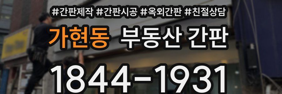 가현동 부동산 간판