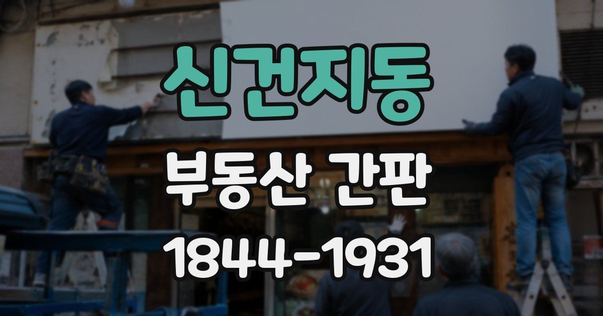 신건지동 부동산 간판