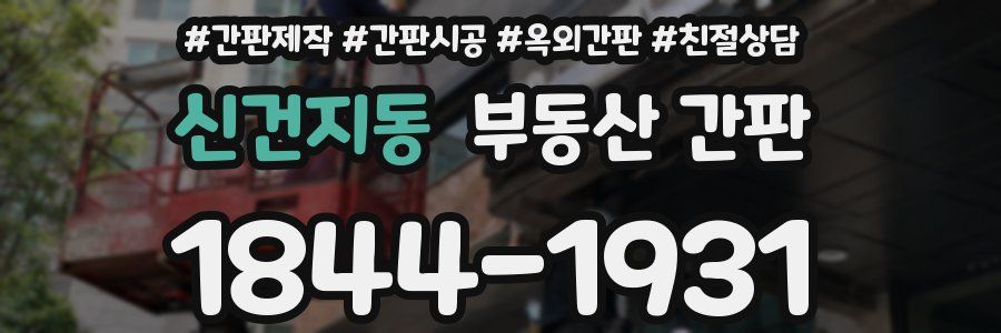 신건지동 부동산 간판