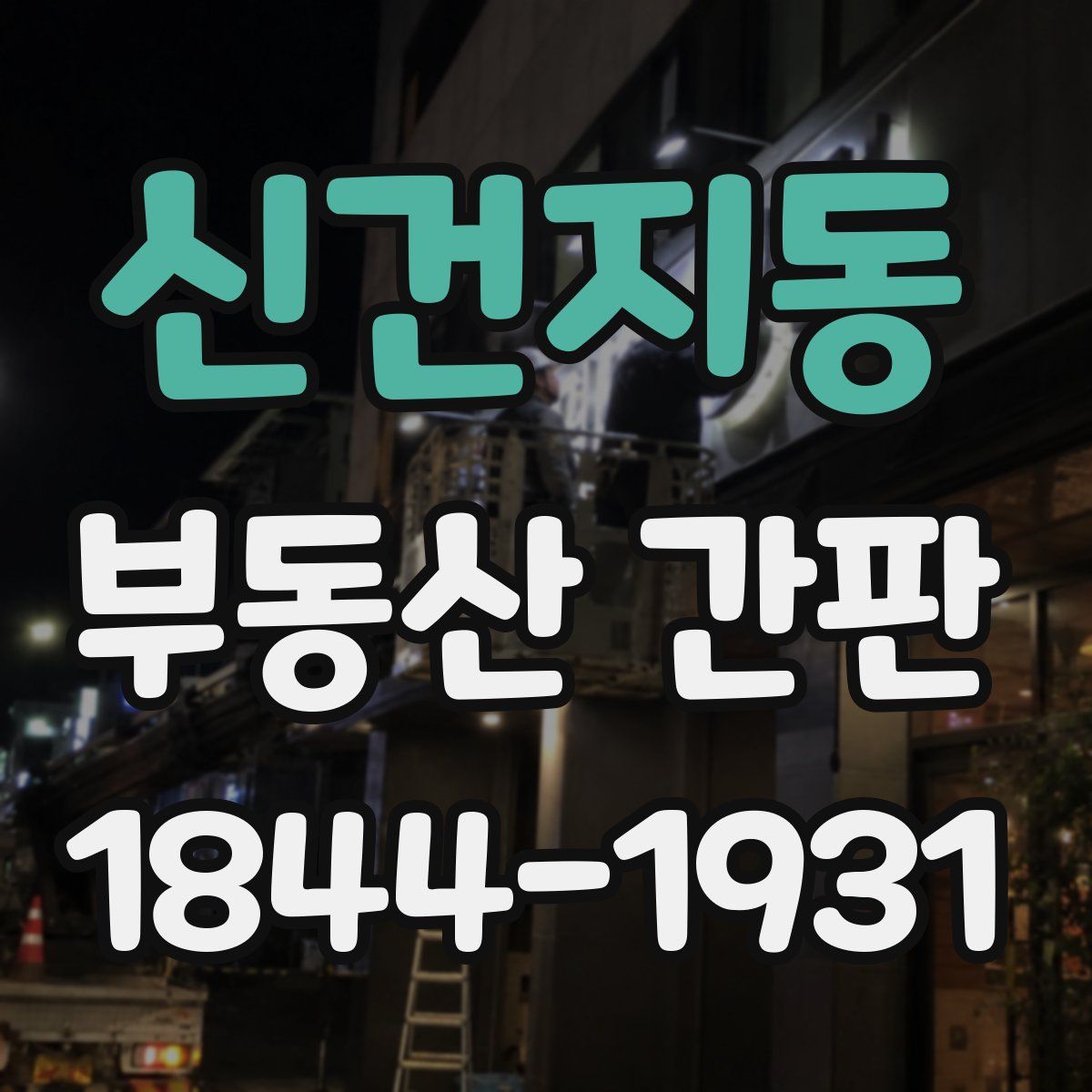 신건지동 부동산 간판