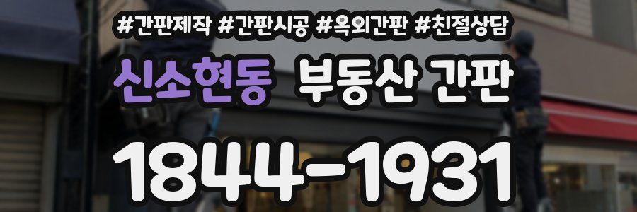 신소현동 부동산 간판