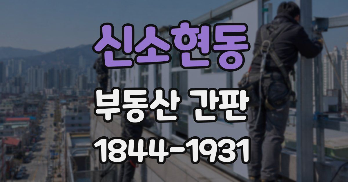 신소현동 부동산 간판