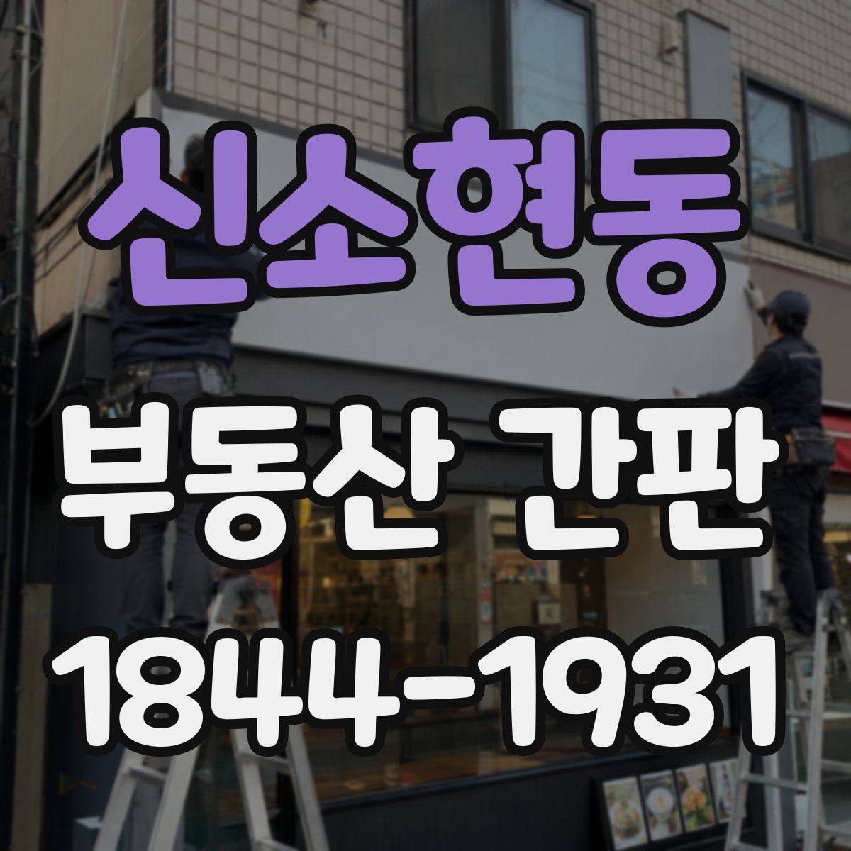 신소현동 부동산 간판
