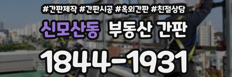 신모산동 부동산 간판