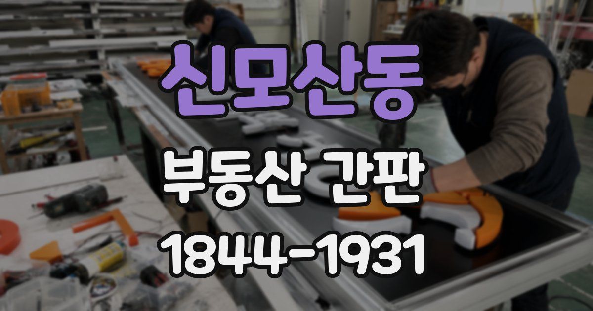 신모산동 부동산 간판