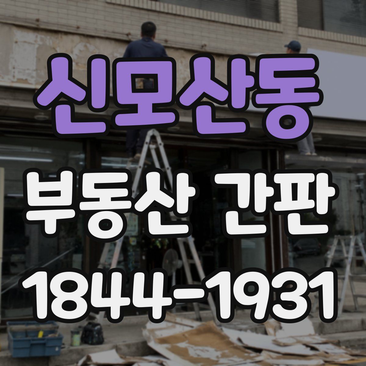 신모산동 부동산 간판