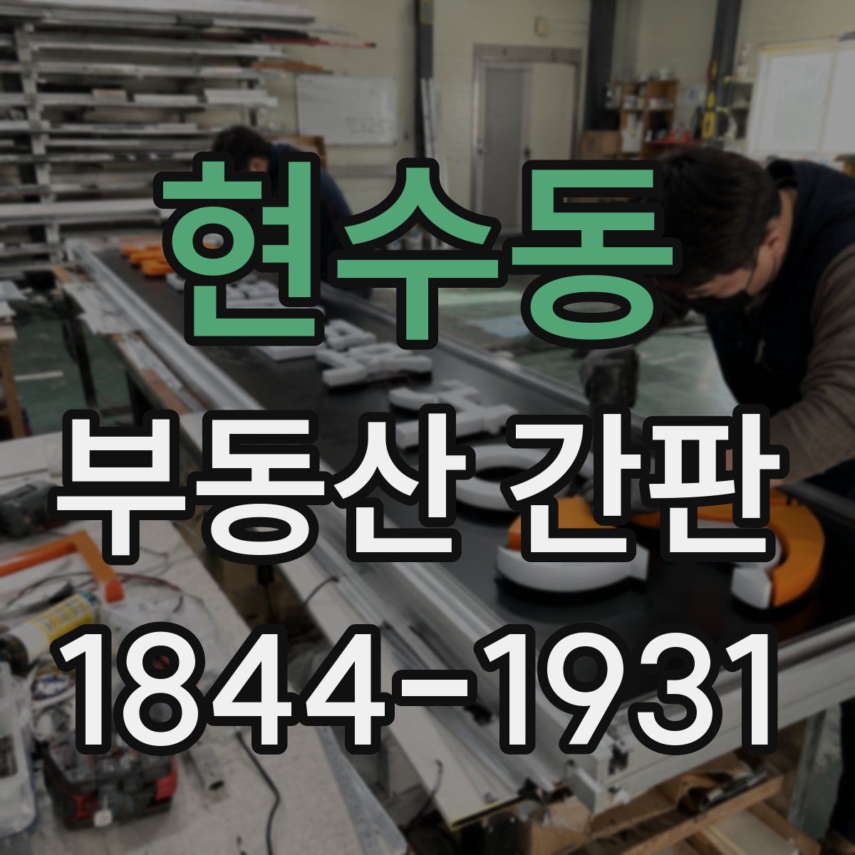 현수동 부동산 간판