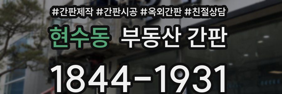 현수동 부동산 간판